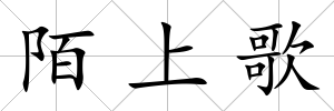 陌上歌