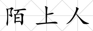 陌上人