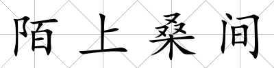 陌上桑間