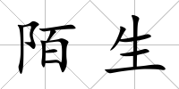 陌生