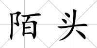 陌頭