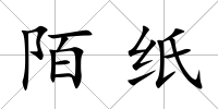 陌紙