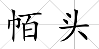 帞頭