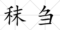 秣芻