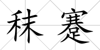 秣蹇