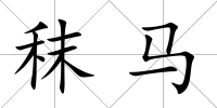 秣馬