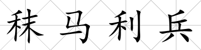 秣馬利兵