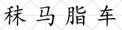 秣馬脂車