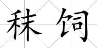 秣飼