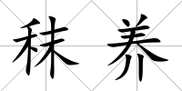 秣養(yǎng)