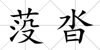 莈沓