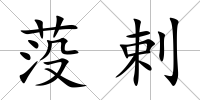 莈剌