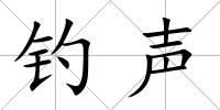 釣聲