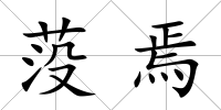 莈焉