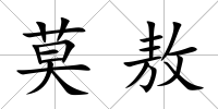 莫敖