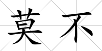 莫不