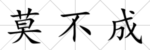 莫不成