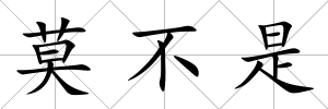 莫不是