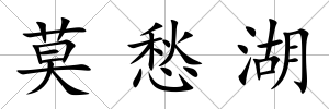 莫愁湖