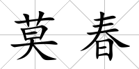 莫春