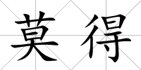 莫得