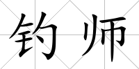 釣師