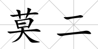 莫二