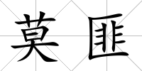 莫匪