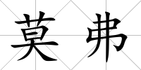 莫弗