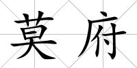 莫府