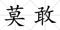 莫敢