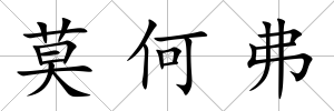 莫何弗