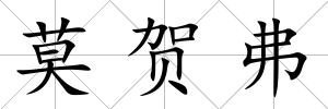 莫賀弗