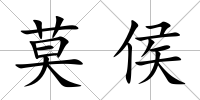 莫侯