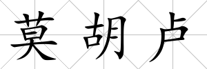 莫胡盧