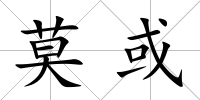 莫或