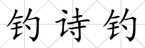 釣詩釣