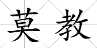 莫教