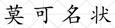 莫可名狀