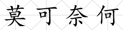 莫可奈何