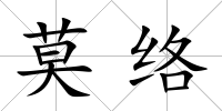 莫絡