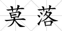 莫落