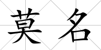 莫名