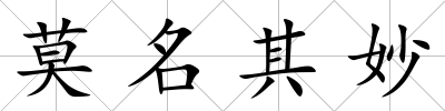 莫名其妙
