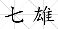 七雄