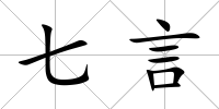 七言