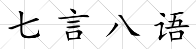 七言八語(yǔ)