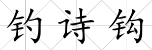 釣詩鉤