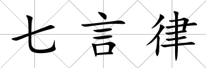 七言律