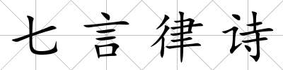 七言律詩